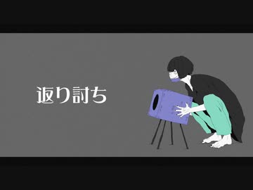 ニコカラ『返り討ち』john《on vocal》