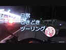 日常ときどきツーリング。第24話【山中湖と笹子峠】