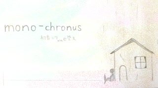 mono-chronus/初音ミク with e堕天 （オリジナル）