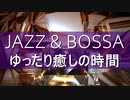 【BGM】ゆったり癒しのJAZZ & BOSSA｜著作権フリー音楽素材