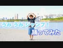 Virtual Ocean Project公式テーマソング 『うみ うみ ジャンプ！』踊ってみた