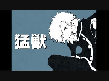 ニコカラ『猛獣』john《on vocal》