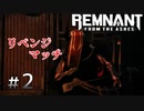 個性派3英傑が世界を救う#2【Remnant: From the Ashes実況】