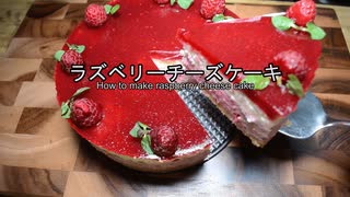 【music】砂糖をなるべく使わないのに濃厚なラズベリーチーズケーキの作り方 How to make raspberry cheese cake