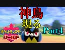 【皆待ってた！】ポケットモンスター・シールド【実況プレイ】Part4