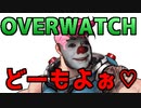 【overwatch】試合中にHIGHになってしまうペニーワイズ【ペニーワイズ実況】