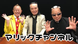 マリックチャンネル #229【島田晴夫・後編】