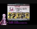 【VOICEROID実況】ACFFプレイ動画【その10】