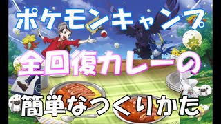 【ポケモン剣盾】冒険に役立つ おいしいカレーの簡単な作り方【ポケモン...