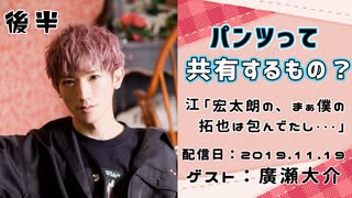 【ゲスト：廣瀬大介】 江口拓也・西山宏太朗 禁断尻ラジオ #050 ＜後半＞