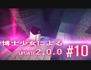 【Minecraft2.0.0】博士少女によるアップデート 第10話【ゆっくり実況】