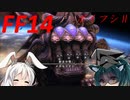 【FF14】ボイスロイドたちはどうやら不思議なせかいにいくようですよ？　シーズンⅡ　９
