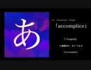 【あ子】accomplice【1st DL single】