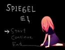 【緩り実況】SPIEGEL EI（Ver.1.02）【№1】
