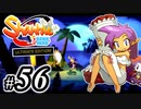 【Shantae Half-Genie Hero】シャンティシリーズ、プレイしていきたい（トロフィー100%）part56【実況】