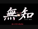 無知なゆっくりがelonaを実況プレイ＾１１１