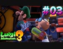 アッー！【ルイージマンション3】#03