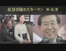 【反日のキーマン】 朴元淳の対日政治工作【主体思想派】