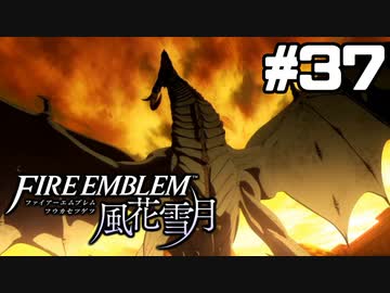 【実況】ファイアーエムブレム風花雪月 実況風プレイ　part37