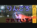 【IdentityV】武士語縛りでペルソナ庭師ちゃん【第5人格】