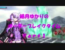【BBPS4】結月ゆかりのボーダーブレイクタイム（仮）（Part1）【ボーダーブレイク】