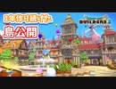 【ドラクエビルダーズ2】一年作り続けた島を公開するよ！-後編-【PS4pro】