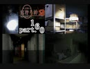 謎は解いても解かれるな！？流行り神2実況プレイ【小暮編(２周目)】part160