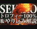 【SEKIRO-隻狼-】トロフィー100%&やり込み解説【実況】Part19