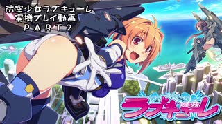 【防空少女ラブキューレ】実機プレイ動画 Part 2【設定6】