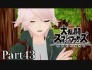 【ゆっくり実況】スマブラSPを極端に遊びまくれ！ -THE FINAL ODYSSEY-【Part43】
