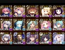 【千年戦争アイギス】 魔神フェネクス降臨Lv16 ☆4チャレンジ 【加護無し】