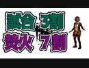 【酒多飲人】第１２話　焚火と酒と秋の空【DBD】