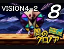 【実況】風のクロノアで俺が楽しい part.8