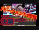 【ポケモン剣盾】ファイナルトーナメント２回戦＆決勝！！決勝の相手はネズか？キバナか！？＃13　【ポケットモンスター　ソード・シールド】