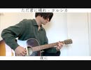 【ヨルシカ】理系大学生が弾く「ただ君に晴れ」