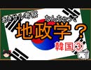 なんちゃって地政学？　韓国③　韓国の戦略