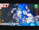 【アイコノクラスツ(Iconoclasts)】 はぐれ修理屋の救済履歴 ＃27 【ゆっくり実況】
