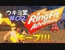 【実況】ゲームするだけでフィットネス！？#02【リングフィットアドベンチャー】
