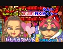 【実況】いたスト2で再びラストエンペラー目指し大儲けする動画 36軒目【画質1080p】