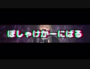 【レペゼン地球】59thシングル『ぽしゃけかーにばる』