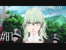 不落要塞、墜つ【FE風花雪月実況#87】
