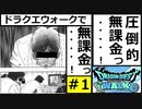 【DQW】圧倒的無課金勢の俺がドラゴンクエストウォークを実況プレイ　＃１【ドラクエウォーク】