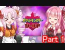 【ポケモンシールド】茜とついなのガラル地方放浪記Part1【関西弁VOICEROID実況】