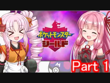 【ポケモンシールド】茜とついなのガラル地方放浪記Part1【関西弁VOICEROID実況】