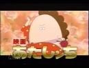映画　あたしンち　CM
