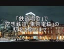 【駅名記憶/空想鉄道】「鉄道唱歌」で空想鉄道「東京電鉄」の駅名を歌います。
