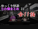ゆっくり怪談 作業用・睡眠用 じわ怖まとめ 23