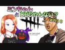 【ゆっくり】ミンちゃんとDBDやんない？その３０