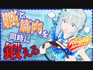 筋トレしながら頭脳も追い込む…限界に挑戦。これがシロの本気です！【リングフィットアドベンチャー】