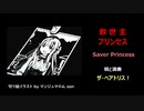 救世主プリンセス ～ Saver Princess